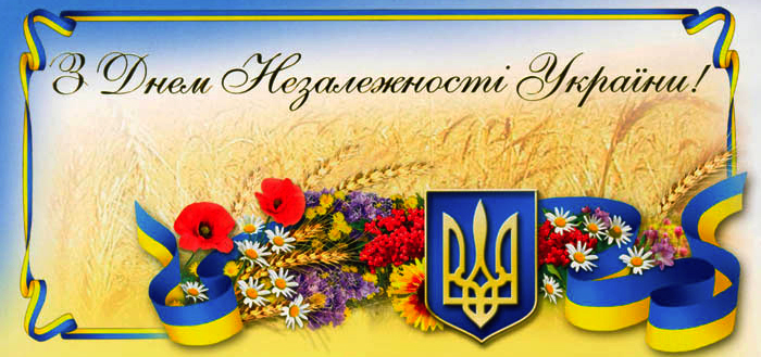 С днем независимости Украины!