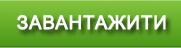 Завантажити