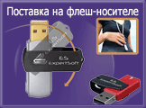 Строй-Информ поставка на флеш-носителе